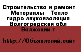 Строительство и ремонт Материалы - Тепло,гидро,звукоизоляция. Волгоградская обл.,Волжский г.